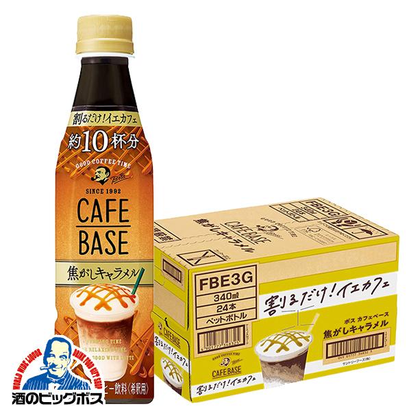 コーヒー ペットボトル Pontaパス会員 送料無料 サントリー ボス カフェベース 焦がしキャラメル 340ml×1ケース/24本(024)『GCC』の通販は 5,400円