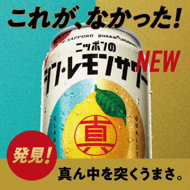 チューハイ 送料無料 サッポロ ニッポンのシン・レモンサワー 缶