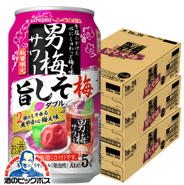 送料無料 サッポロ 男梅サワー 旨しそ梅 ダブル 350ml×3ケース/72本(072)『BSH』