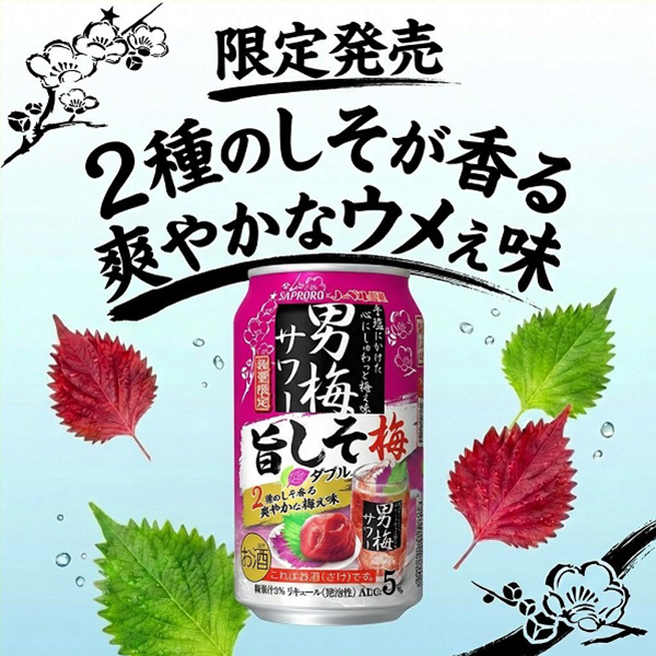 送料無料 サッポロ 男梅サワー 旨しそ梅 ダブル 500ml×2ケース/48本(048)『BSH』_1