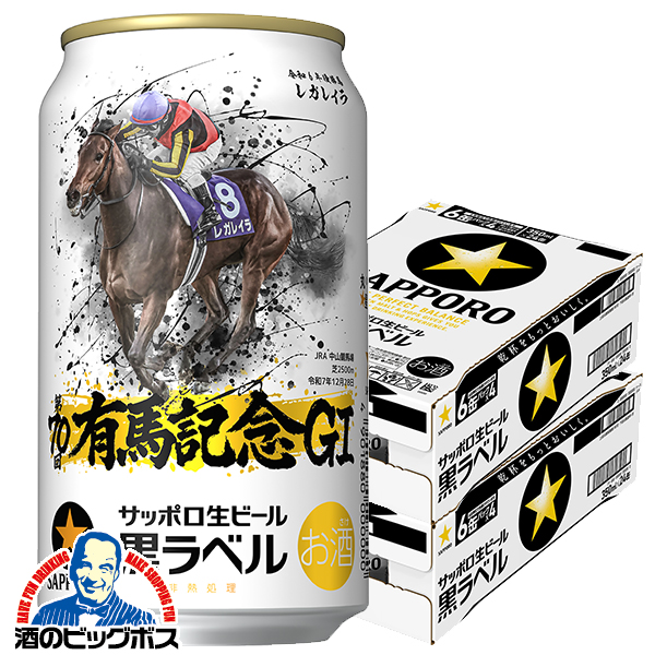 通販安心 サッポロ 黒ラベル 350ml 2箱セット（計48缶） 【公式通販】