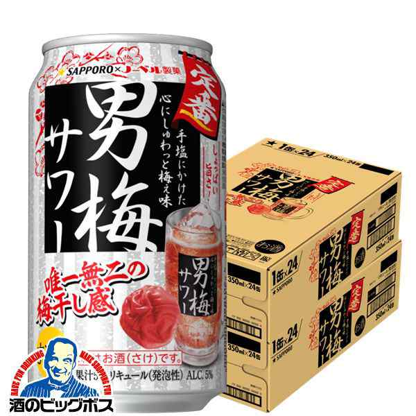男梅サワー チューハイ【キャンセル不可】【同時購入不可】サッポロ 男梅サワー 350ml×2ケース/48本(048)『YML』