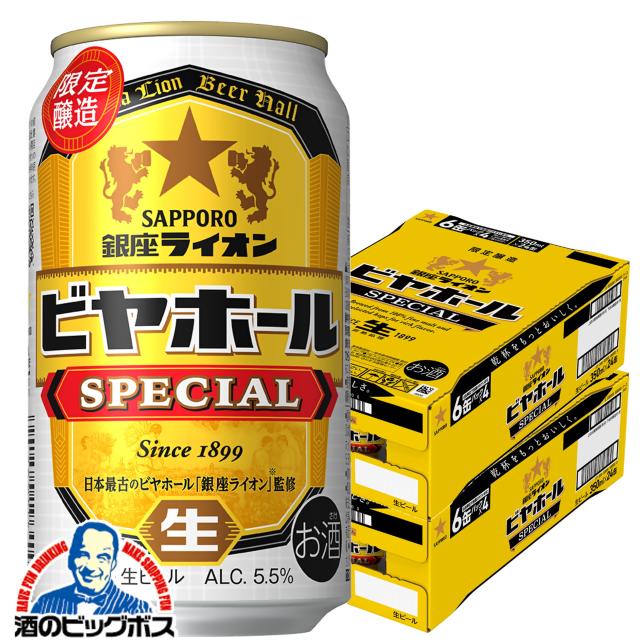 【予約】送料無料 サッポロ ビール 銀座ライオン ビヤホール スペシャル 350ml×2ケース/48本(048)『IAS』