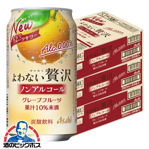 送料無料 アサヒ よわない贅沢 グレープフルーツ ノンアルコール 350ml×3ケース/72本(072)『BSH』 酔わない贅沢 ノンアルチューハイ ノンアルサワー