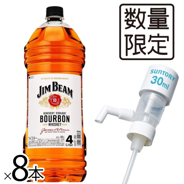 【ポンプディスペンサー1個付き】送料無料 サントリー ジムビーム 4L 業務用 4000mlペット×2ケース/8本(008)『OMS』 ウイスキー バーボン