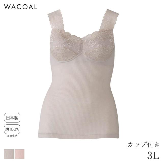 20%OFF ワコール コットン カップ付きインナー ノースリーブ タイトシルエット(3L)JRC500【メール便15】