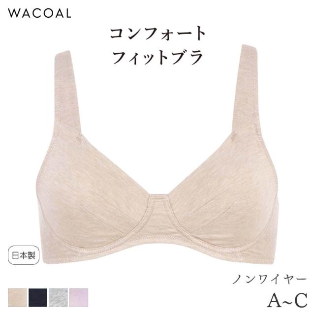 20%OFF ワコール コンフォートフィット ブラジャー ノンワイヤー しっとりなめらか グラッピー(A B C)BHK102【メール便15】