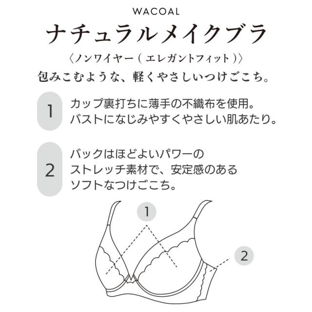 20%OFF ワコール ナチュラルメイク ブラジャー ノンワイヤー