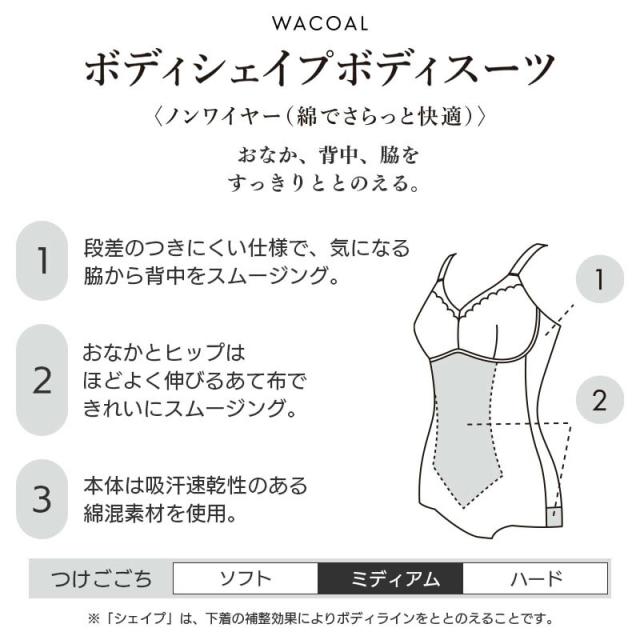 22%OFF ワコール ボディシェイプボディスーツ ボディスーツ ノンワイヤー 綿でさらっと快適 エバーシック(A B)ARA120【メール便24】