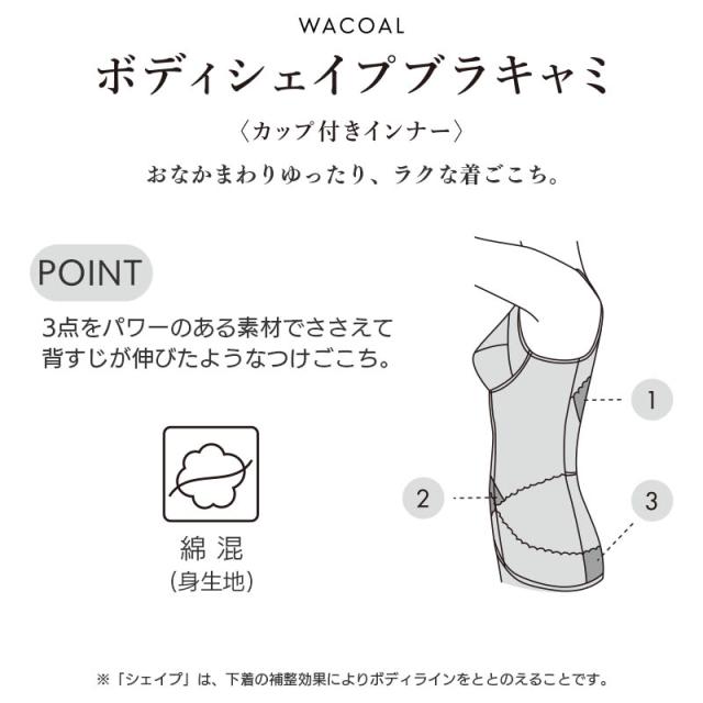 20%OFF ワコール ボディシェイプブラキャミ カップ付インナー タイト