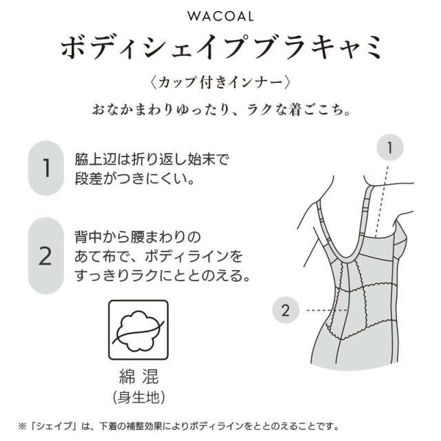 22%OFF ワコール ボディシェイプブラキャミ カップ付インナー タイトシルエット ストラップタイプ(LL)JDC560【メール便15】
