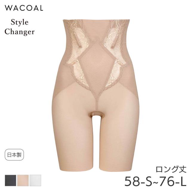 20%OFF ワコール スタイルチェンジャー ガードル ロング丈 高補整ハイウエストガードル(58-S 64-M 70-M 76-L)GQC700【メール便20】