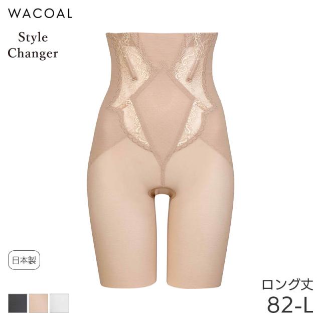 20%OFF ワコール スタイルチェンジャー ガードル ロング丈 高補整ハイウエストガードル(82-L)GQC700【メール便20】