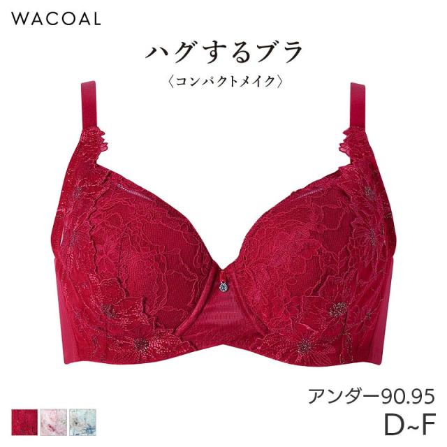 20%OFF ワコール ハグするブラ コンパクトメイク ブラジャー フルカップ Qサイズ(D E F/アンダー90 95)BXB378