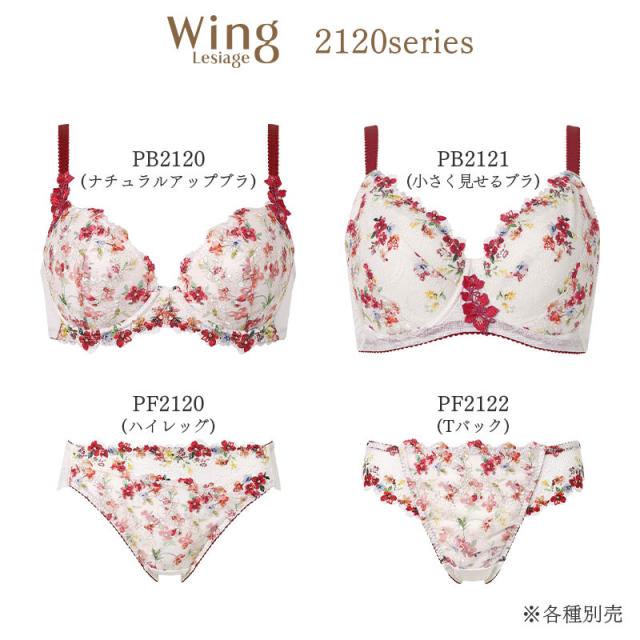 Wing lesiage レシアージュ pb2120 PB2120 ワコール ウイング レシアージュ PB2120シリーズ ブラジャー単品 BCDEFGカップ アンダー 65 70 75 80cm 下着・ランジェリーの専門店 アンテシュクレ intesucre