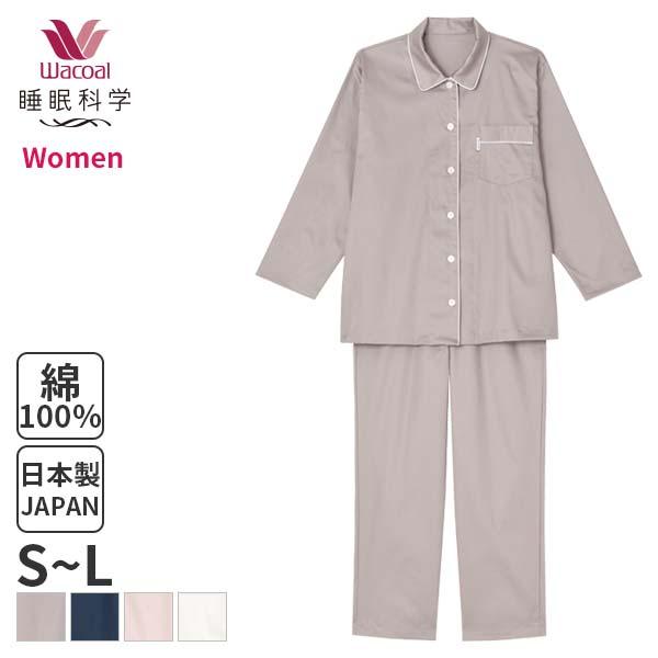 20%OFF ワコール 睡眠科学 レディース パジャマ 綿サテン(S M L)YDX513