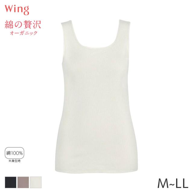 【22%OFF・8月いつでも】ウイング 綿の贅沢 オーガニック リブタイプ ニットトップ ノースリーブ Uネック(M L LL)EL1161【メール便10】