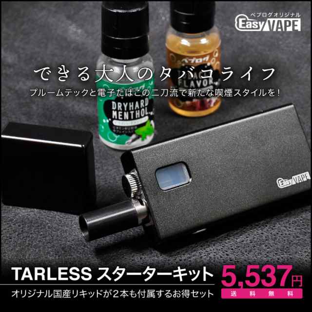 プルームテック本体電子タバコeasyvapeイージーベイプtarlessターレススターターキット国産リキッド2本付きの通販はau Pay マーケット 電子タバコ Vape 専門店 ベプログショップ