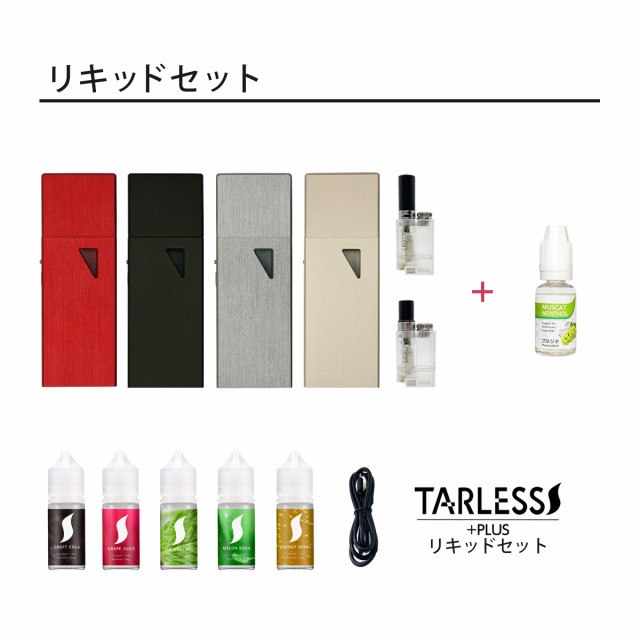 たばこカプセル対応 電子タバコ TARLESSPLUSターレスプラス＆TARLESS