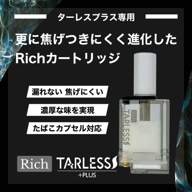 TARLESSPLUS ターレスプラス専用 Rich リッチ カートリッジ 3個入り １箱｜au PAY マーケット