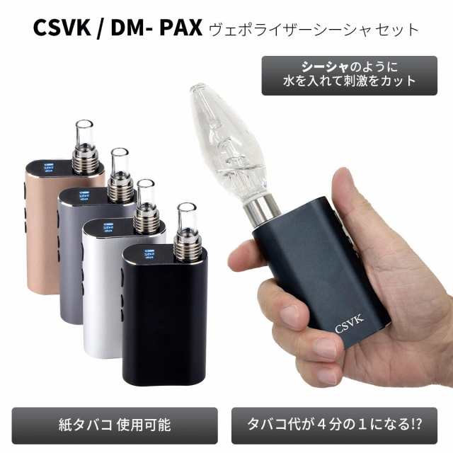 CSVK シーエスブイケー DM-PAX ディーエムパックス ヴェポライザー シーシャ 2022年度版 | ベプログ 電子タバコ ヴェポライザー 加熱式タ