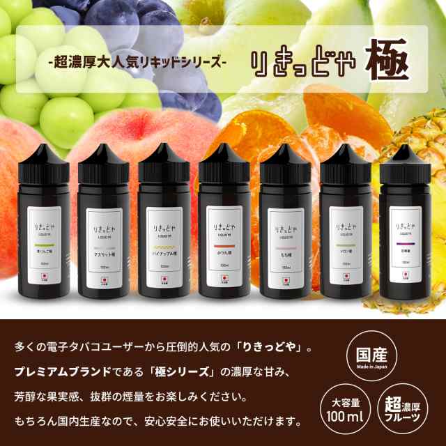 電子タバコ リキッド 国産 ベイプ りきっどや極 LIQUID YA 極シリーズ 100ml ボトル ベプログ VAPE ベープ 大容量の通販はau  PAY マーケット - 電子タバコ（VAPE）専門店「ベプログショップ」