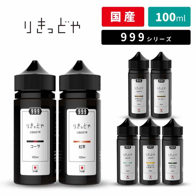 電子タバコ リキッド 国産 ベイプ りきっどや LIQUIDYA 999シリーズ 100ml ボトル ベプログ VAPE ベープ 大容量の通販 ...