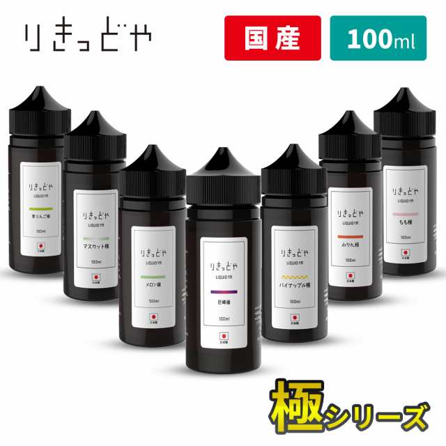 電子タバコ リキッド 国産 ベイプ りきっどや極 LIQUID YA 極シリーズ 100ml ボトル ベプログ VAPE ベープ 大容量の通販はau  PAY マーケット - 電子タバコ（VAPE）専門店「ベプログショップ」