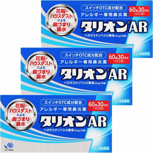 【第2類医薬品】タリオンAR 60錠×3個セット ※セルフメディケーション税制対象商品
