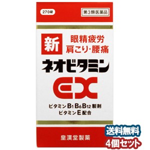 【第3類医薬品】 新ネオビタミンEX 270錠×4個セット