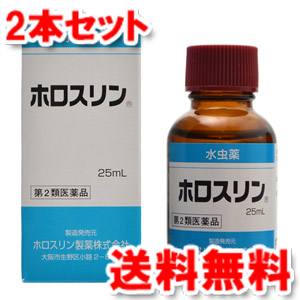 【第2類医薬品】 ホロスリン 25ml×2個セット 水虫薬 送料無料2個セットの通販は