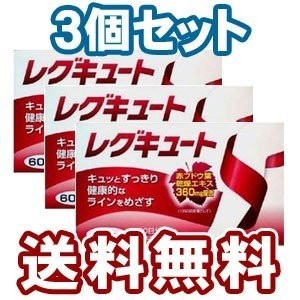 2025新商品 レグキュート 60カプセル×3個セットの通販はau マーケット PAY サプリメント・ビタミン