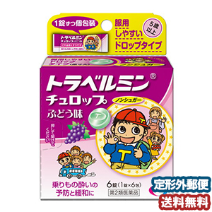 【第2類医薬品】 トラベルミンチュロップ ぶどう味 6錠 メール便送料無料