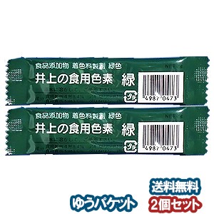 井上の食用色素 緑 2g 2個セット メール便送料無料の通販はau Pay マーケット くすりの勉強堂 最新健康情報