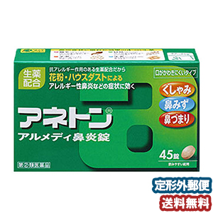 【第（2）類医薬品】 アネトン アルメディ鼻炎錠 45錠 メール便送料無料