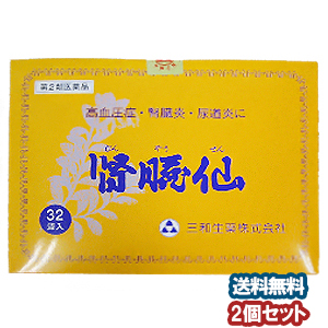 【第2類医薬品】 腎臓仙（じんぞうせん）32包×2個セット
