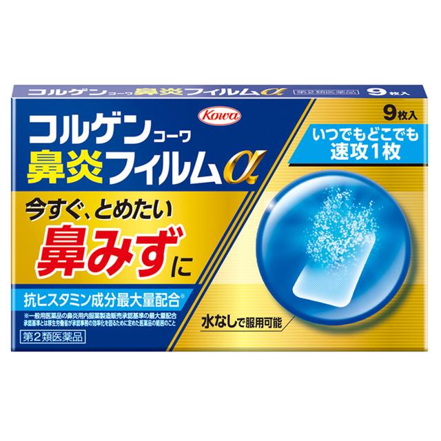 【第2類医薬品】コルゲンコーワ鼻炎フィルムα 9枚入 メール便送料無料
