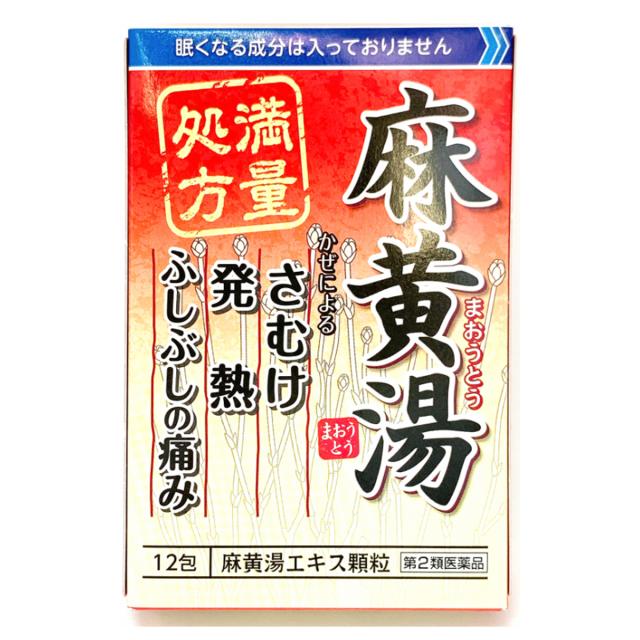 【第2類医薬品】麻黄湯エキス顆粒S 12包×2個セット メール便送料無料
