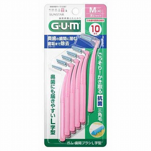 ガム・歯間ブラシ L字型 太いタイプ M 10本入 メール便送料無料