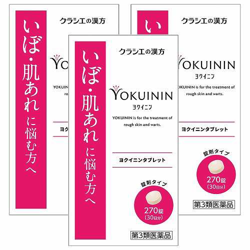 【第3類医薬品】新ヨクイニンタブレットクラシエ 270錠×3個セットの通販は
