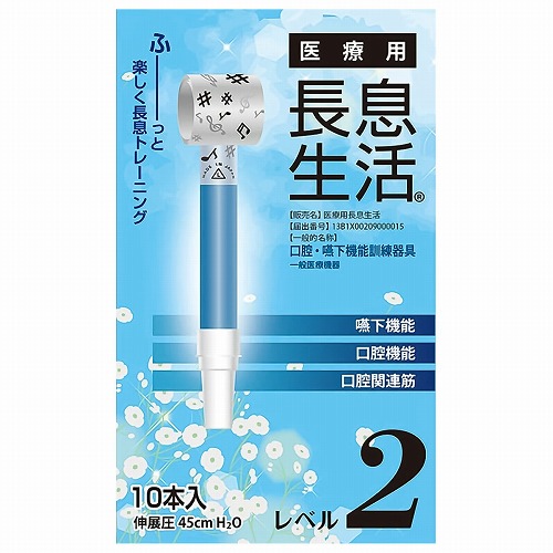 医療用長息生活 レベル2 10本入 送料無料