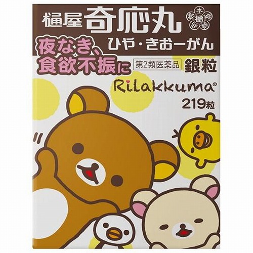 【第2類医薬品】 樋屋奇応丸 銀粒リラックマ 219粒 メール便送料無料