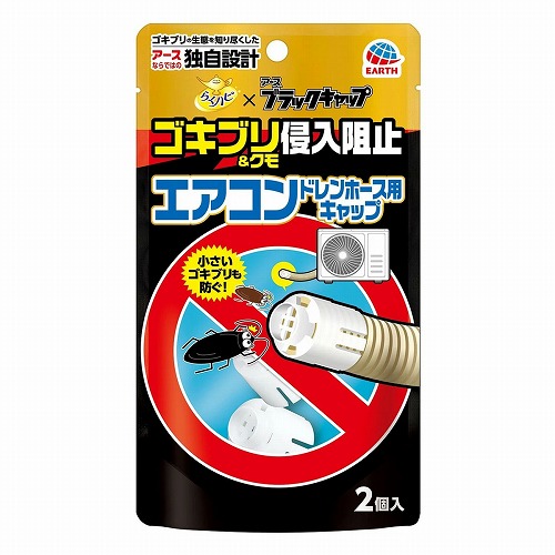 らくハピ ゴキブリ＆クモ侵入阻止 エアコン ドレンホース用キャップ 2個入 メール便送料無料