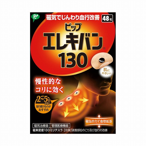ピップ エレキバン130 48粒 メール便送料無料