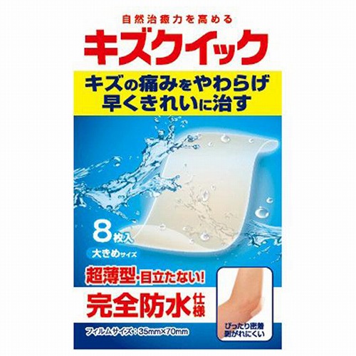キズクイック 大きめサイズ 8枚入 メール便送料無料