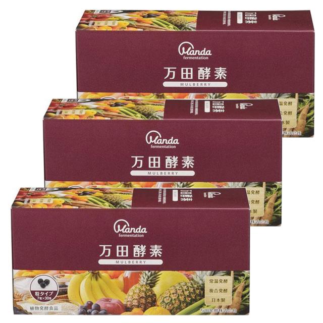 万田酵素 MULBERRY 粒タイプ 44.1g×3個セット