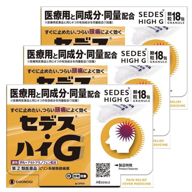 【第(2)類医薬品】セデス・ハイG 18包×3個セット ※セルフメディケーション税制対象商品 メール便送料無料
