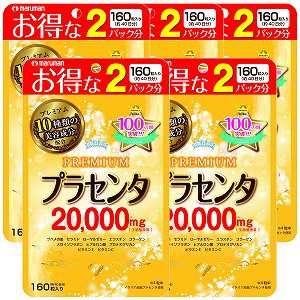 プラセンタ20000 プレミアム 160粒（40日分）×5個セットの通販は