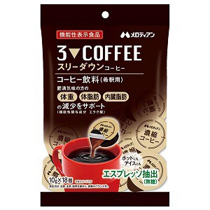 スリーダウンコーヒー 10g×18個×20袋セット