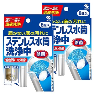 小林製薬 ステンレス水筒洗浄中 (8錠)×2個セット メール便送料無料